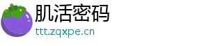 肌活密码